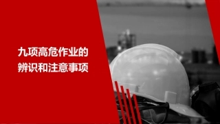 62.九项高危作业、特殊作业危害辨识和注意事项.ppt