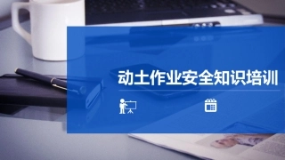 64.经典PPT--动土作业.pptx