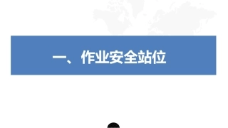 66.作业安全站位与作业安全监护.ppt