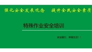 67.八大特殊作业安全培训.pptx