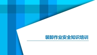 68.装卸作业安全知识培训.pptx