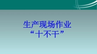 69.生产现场作业“十不干”.ppt