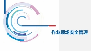 70.作业现场安全管理.pptx