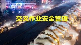 71.最全交叉作业安全管理.pptx