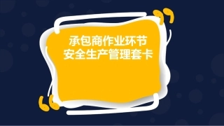 72.承包商作业环节安全生产管理套卡.pptx