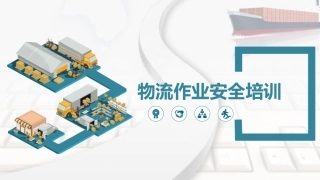 73.物流作业安全培训.pptx