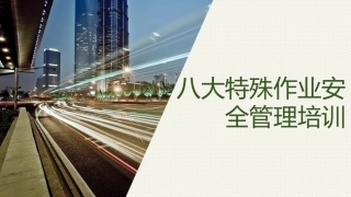 77..新版八大特殊作业安全管理培训.pptx