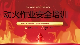 78.动火作业安全培训丨45页.pptx