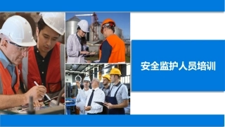 80.风险作业管理必修课，监护人员安全培训丨25页.pptx