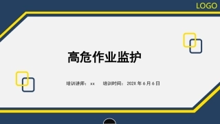 90.高危作业安全监护管理培训.ppt