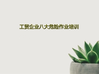 91.工贸企业八大危险作业培训.ppt