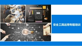 92.司安全工具运用专题培训丨71页.pptx