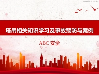 93.塔吊相关知识学习及管理经验分享.pptx