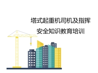 94.塔式起重机司机及指挥安全知识教育培训.pptx