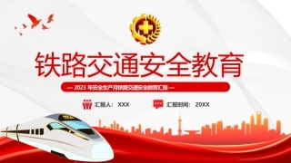 97.铁路交通安全教育.pptx