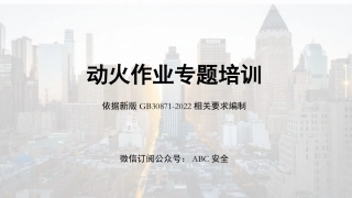 新版动火作业专题培训课件（附案例及隐患图解） (2).pptx