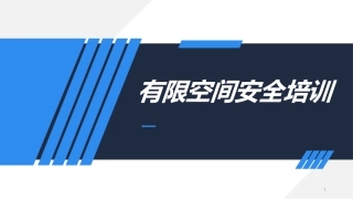 新有限空间作业安全培训.pptx