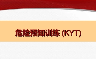1.危险预知训练(KYT).ppt