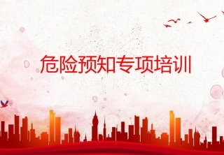 4.危险预知专项培训.pptx