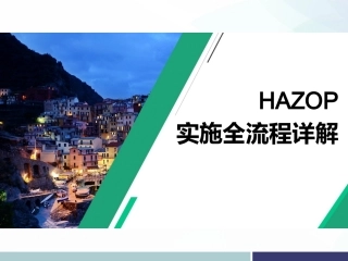 6.HAZOP实施全流程详解.pptx