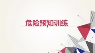 8.危险预知培训.ppt