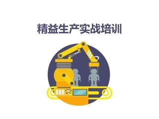 1.精益生产实战培训.ppt