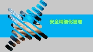2.安全精细化管理.pptx
