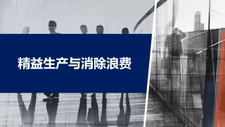 3.精益生产与消除浪费培训.pptx