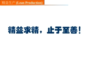 5.精益生产概述.ppt