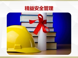 7.精益安全管理.pptx