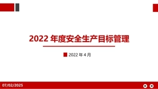10.安全目标管理.pptx
