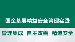 12.国企基层精益安全管理实践.pptx