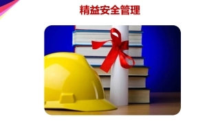 13.精益安全管理.ppt