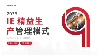 14.IE精益生产管理模式.pptx