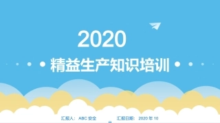 16.精益生产知识培训.pptx