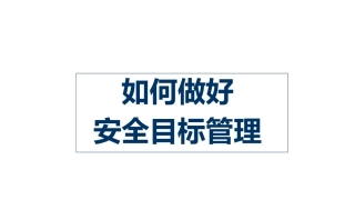 17.安全生产目标管理如何开展.pptx