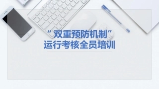 1.“双重预防机制”运行考核全员培训.ppt