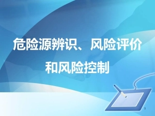 4.双体系：危险源辨识及风险控制.pptx