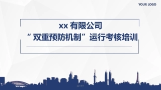 5.企业双重预防机制运行考核全员培训.ppt