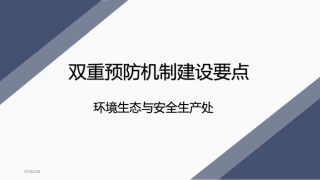 7.双重预防机制建设要点.ppt