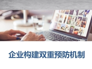 8.企业构建双重预防机制培训.pptx