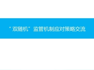 9.双随机”监管机制应对策略交流.ppt