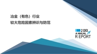 14.冶金（有色）行业较大危险因素辨识与防范.pptx