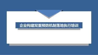 15.企业如何构建双重预防机制.pptx