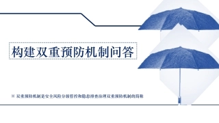 16.构建双重预防机制十二问.pptx