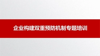 18.企业双重预防机制构建专题培训.pptx