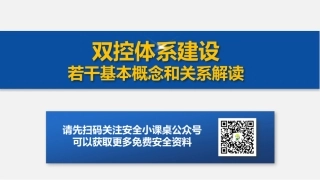 20. 双控体系建设若干基本概念和关系解读.pptx