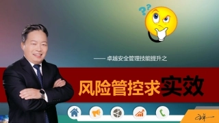 25.风险管控求实效.pptx