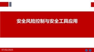 26.安全风险控制与安全工具应用.pptx