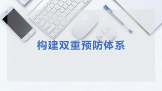 27.构建双重预防机制（实践版）.pptx